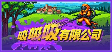 吸吸吸有限公司 Build.24900415（Sludgin封面