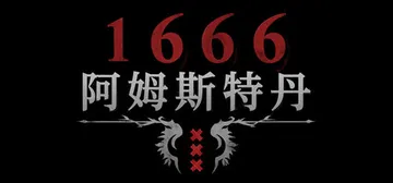 1666：阿姆斯特丹 Build.24872342（1666封面