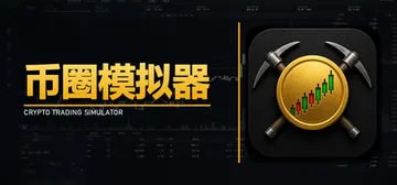 币圈模拟器 v20260825 免安装中文版封面