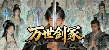 万世剑冢 v1.9.9 免安装中文版封面