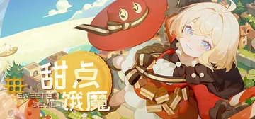 甜点饿魔 v1.0.0（Sweets'Devil）免安装中文封面