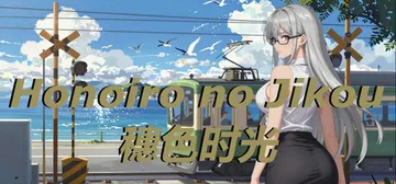 穗色时光 v1.0（Honoiro no​ Jikou）免安封面