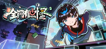 全网有点怪 v1.0.16（CyberGhitch）免安装中封面