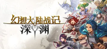 幻想大陆战记 深渊 Build.23992944（BRIGA封面