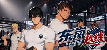 东岚男子体育学院 越线 Build.24284965（Don封面