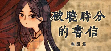 破晓时分的书信-朝闻篇- Build.20201067（Th封面