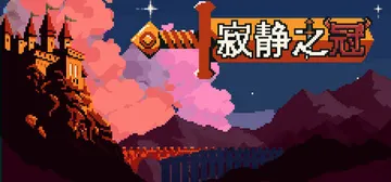 寂静之冠 Build.24864557（Crown Of S封面