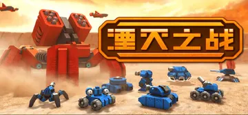 湮灭之战 Build.24963410（Tactical A封面