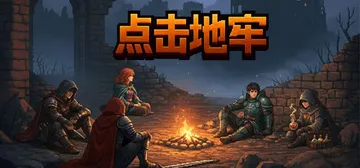 点击地牢 Build.24988871（Tap Dungeo封面