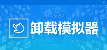 卸载模拟器 v20260219（Uninstall Simu封面