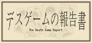 死亡游戏调查报告 Build.25058304（The De封面