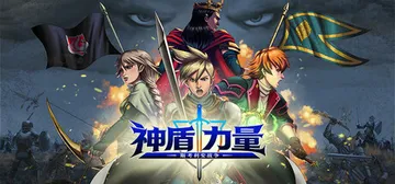 神盾力量：斯考利安战争 Build.25029915（Aeg封面