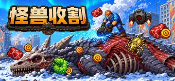 巨兽收割 Build.24910166（Kaiju Harv封面