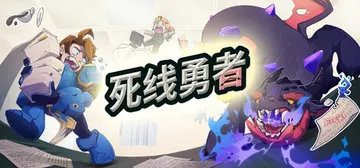 死线勇者 Build.25031488（Deadline Savior）免安装中文版封面