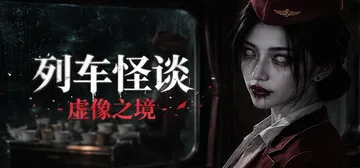 列车怪谈：虚像之境 Build.25035541（The Wraith Train Illusory Domain）免安装中文版封面