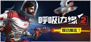 呼吸边缘2 v0.8.10（Breathedge 2）免安装中文版封面