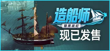 造船师：猎鹰战纪 Build.25081036（ShipSh封面