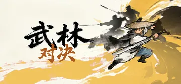 武林对决 v20260904 免安装中文版封面