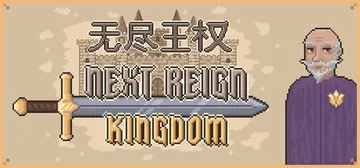 无尽王权 Build.25105091（Next Reign封面