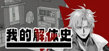 我的解体史 Build.25115184（Dissoluti封面