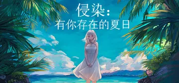 侵染：有你存在的夏日 Build.25097445（Summ封面