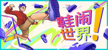 鞋闹世界! Build.25098984（Shoe it A封面