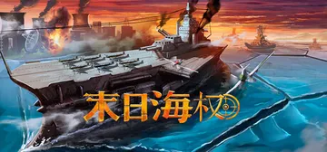 恐惧海军上将|末日海权 Build.25087137（Dre封面