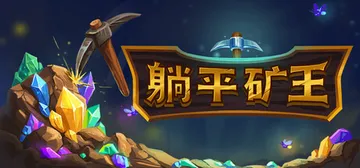 幻想矿工：深渊挂机 Build.25053368（Fanta封面