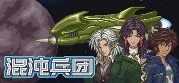混沌兵团 Build.25428694（Chaos Fron封面