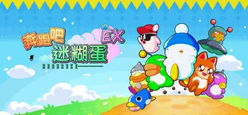 奔跑吧 糊塗蛋 EX Build.25050386（HASH封面