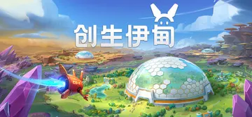 创生伊甸 Build.24907471（BioEden）免安封面