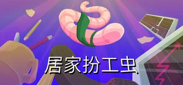 居家扮工虫 Build.25134662（Worming f封面