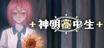 神明高中生 Build.25117703（Cosmic Hi封面