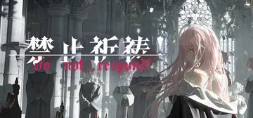 禁止祈祷！Build.25131821（Do Not Res封面