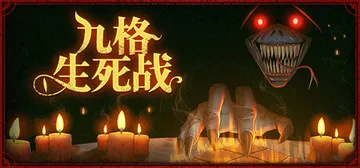 九格生死战 Build.25091300（Order Aut封面