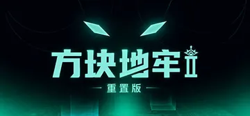 方块地牢2 重置版 Build.25135423（Squar封面