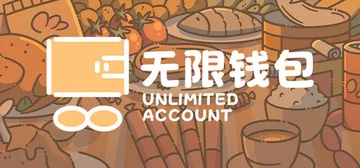 无限钱包 Build.24638517（Unlimited 封面