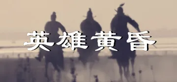 英雄黄昏-文字三国志&曹贼模拟器 v1.26e 免安装中文版封面