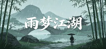 雨梦江湖 Build.25139430 免安装中文版封面
