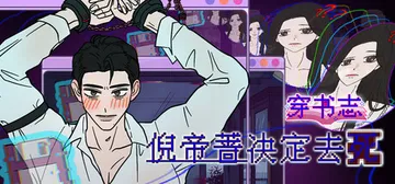 穿书志：倪帝蔷决定去死 Build.25160145（Novel Forger: Suicide Mr. Fury）免安装中文版封面
