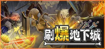 刷爆地下城 Build.25164969（Bones and封面