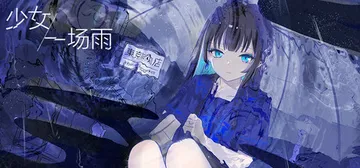 少女，一场雨 Build.25080672（A Girl A封面