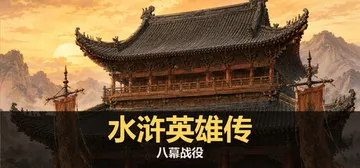 水浒英雄传：八幕战役 v1.8 免安装中文版封面