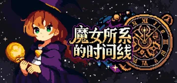 魔女所系的时间线 Build.25169287（The Wi封面