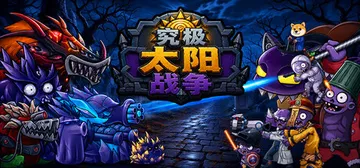 究极太阳战争 Build.24965206（Sun Ulti封面