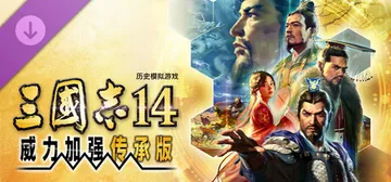 三国志14 威力加强传承版 Build.24966116 全封面