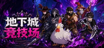 地下城竞技场 v6.20（Dungeon Brawls）免安封面