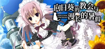 向日葵的教会与漫长的暑假 Build.25227424（Hi封面