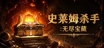 史莱姆杀手：无尽宝藏 Build.25235565（Slim封面