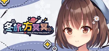 冬旅，方冥冥 Build.22410436（Fuyukuru封面